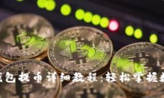 中本聪T P钱包提币详细教