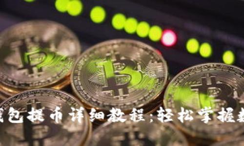 中本聪T P钱包提币详细教程：轻松掌握数字货币交易