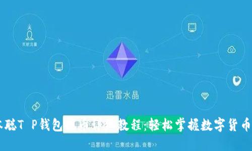 中本聪T P钱包提币详细教程：轻松掌握数字货币交易