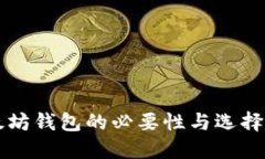 以太坊钱包的必要性与选