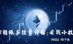 极客钱包USDT转账手续费详