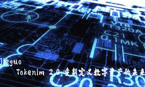 jieguo
    Tokenim 2.0：重新定义数字资产的未来