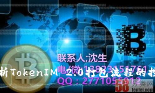 深入解析TokenIM 2.0打包流程的控制机制