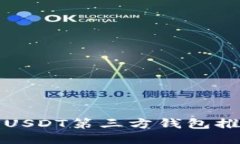 更安全便捷的USDT第三方钱