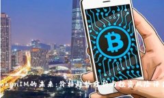 TokenIM的未来：价格趋势分