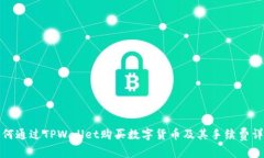如何通过TPWallet购买数字货