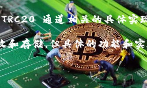 截至我最后的更新，Tokenim 是一个多链钱包，它支持多种区块链的交易和资产管理。然而，关于 TRC20 通道相关的具体实现或支持情况，我没有最新的信息。在通常情况下，TRC20 是指基于波场（Tron）区块链的标准代币。

如果 Tokenim 声明支持 TRC20 代币，那么它就应该具有处理该类型代币的能力，包括发送、接收和存储。但具体的功能和实施细节最好参考 Tokenim 的官方网站或相关文档。

如果您有更具体的问题或者需要进一步的信息，请告知！
