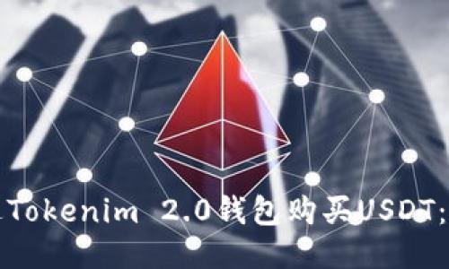 如何通过Tokenim 2.0钱包购买USDT：详细指南