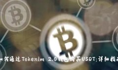 如何通过Tokenim 2.0钱包购买