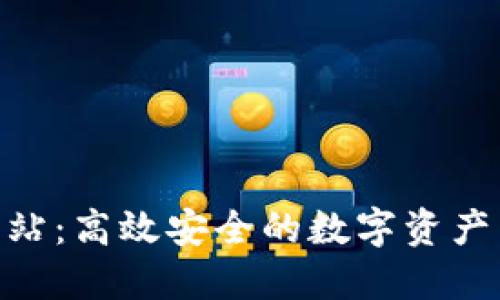 TokenIM中转站：高效安全的数字资产交易解决方案