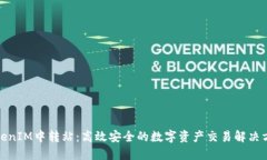 TokenIM中转站：高效安全的
