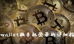 tpwallet换手机登录的详细指南