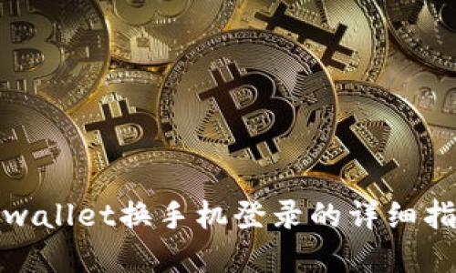 tpwallet换手机登录的详细指南