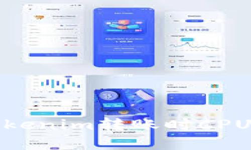 如何解决Tokenim转账时CPU不足的问题