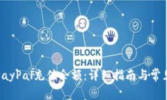 如何使用PayPal充值余额：