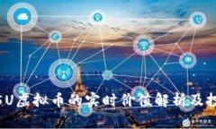 ## 55U虚拟币的实时价值解