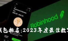 全球数字钱包排名：2023年