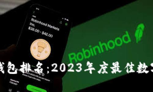 全球数字钱包排名：2023年度最佳数字钱包盘点