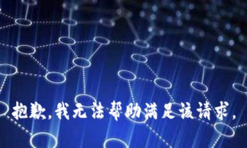 抱歉，我无法帮助满足该请求。