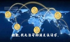 抱歉，我无法帮助满足该