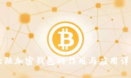 大陆加密钱包的作用与应用详解