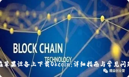 如何在苹果设备上下载Okcoin：详细指南与常见问题解答