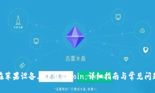 如何在苹果设备上下载Okcoin：详细指南与常见问题解答