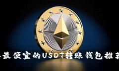 2023年最便宜的USDT转账钱包