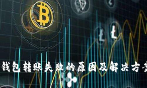 USDT钱包转账失败的原因及解决方案详解