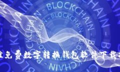 最佳免费数字转换钱包软