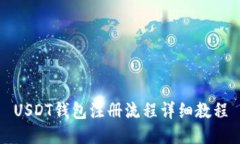 USDT钱包注册流程详细教程