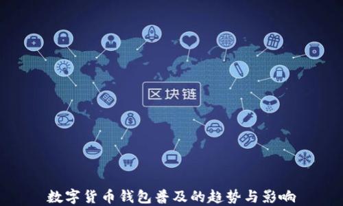 
数字货币钱包普及的趋势与影响