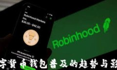 数字货币钱包普及的趋势