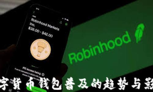 
数字货币钱包普及的趋势与影响