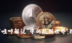 深入解析“哇咔解说”中