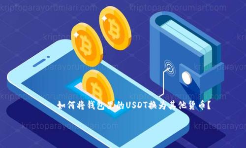 

    如何将钱包里的USDT换为其他货币？



如何将钱包里的USDT换为其他货币？