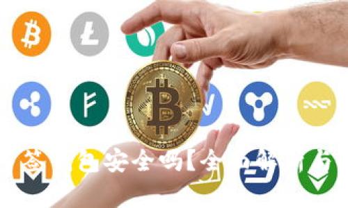 区块链多签钱包安全吗？全面解析与使用指南