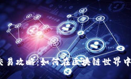 ### 

观察钱包交易攻略：如何在区块链世界中成功交易?