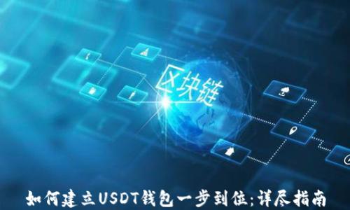 
如何建立USDT钱包一步到位：详尽指南