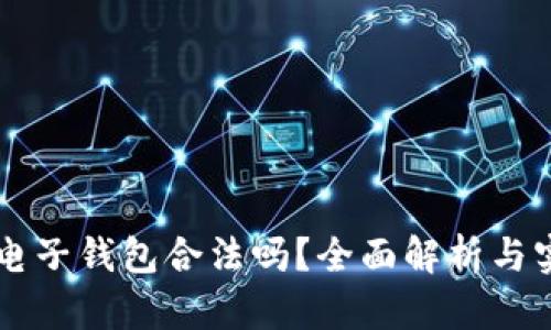 区块链电子钱包合法吗？全面解析与实践指南