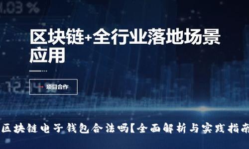 区块链电子钱包合法吗？全面解析与实践指南