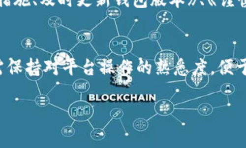 万币钱包：解析其安全性与合法性，确保您的数字资产无忧

万币钱包, 数字货币, 钱包安全, 合法平台/guanjianci

万币钱包概述
万币钱包是一款为用户提供数字货币存储、交易及管理服务的应用程序。随着数字货币的迅猛发展，越来越多的人开始承担投资和交易的责任，因此对数字钱包的安全性和合法性提出了更高的要求。万币钱包的出现，为用户提供一个方便直观的操作平台，但与此同时，关于它的安全性与正规性的问题也不断浮出水面。

万币钱包的功能与使用
万币钱包的核心功能主要体现在数字资产的管理上，包括比特币、以太坊等主流数字货币的存储和交易。与传统的金融服务不同，万币钱包允许用户直接在钱包之间进行转账交易，大大提高了交易的效率和便利性。此外，万币钱包还提供实时行情监控、交易记录查询、资产管理等功能，帮助用户更好地管理自己的数字资产。

万币钱包的安全性分析
在评估万币钱包是否为正规平台时，首先需要关注其安全性。对于任何数字钱包而言，安全性都是其首要的考量因素。万币钱包采取了一系列安全措施来保护用户的资金，包括多重身份验证、数据加密、冷存储等。
1. strong多重身份验证/strong
万币钱包提供两因素身份验证功能，它要求用户在登录及交易时，不仅要输入密码，还要通过手机短信或邮箱接收的一次性验证码。这种额外的安全层能显著降低账号被破解的风险。
2. strong数据加密/strong
万币钱包采用先进的数据加密技术，确保用户的个人信息和交易数据不被泄露。即使在网络攻击的情况下，用户数据依旧安全。
3. strong冷存储/strong
为了进一步保护用户的资金，万币钱包将大部分资产存储在冷钱包中，这意味着这些资产并不直接连接到互联网，减少了被黑客攻击的风险。

万币钱包的合法性
除安全性外，万币钱包的合法性也是用户关心的重点。根据相关法律法规，任何数字资产交易平台都需获得合规的运营许可证。万币钱包是否遵循当地法律？是否持有必要的许可证？这些问题都是检验其合法性的关键。
在多个国家和地区，数字货币的监管政策日益严格，许多平台必须在有关部门重新注册。因此，用户在选择万币钱包时，应该查阅有关其运营方是否符合当地法律的相关信息，比如营业执照、审计报告等。

用户反馈与评价
为了全面了解万币钱包的安全性和合法性，用户的反馈与评价是必不可少的参考依据。通过网络及社交媒体，我们能看到很多用户对万币钱包的使用体验分享。在众多评价中，不少用户对其安全性能及便捷性表示满意，但也有部分用户对其交易手续费和客服响应时间提出了质疑。

总结与建议
总体来说，万币钱包在安全性和功能性方面都有着较为良好的表现。然而，由于是数字货币领域的新兴平台，用户在使用时仍需保持警惕，定期更新软件、不轻信陌生链接。同时，在选择数字钱包时，建议用户多了解相关信息，确保所选平台的合法性与安全性。

相关问题探讨

问题一：万币钱包是否存在安全隐患？
尽管万币钱包采取了一系列安全防护措施，但在数字资产管理方面，任何平台都难以做到绝对安全。黑客攻击、系统漏洞、用户错误操作等都可能导致资产损失。因此，在使用万币钱包时，用户需要定期检查账户安全，并遵循一些基本的安全原则，比如定期更改密码、启用双重身份验证、不随意点击可疑链接等。最重要的是，用户需了解数字资产的存储与管理特点。很多用户选择将大额资产存入冷钱包中，而将仅需用于日常交易的少量资金存入万币钱包中，这样可以有效降低资产风险。

问题二：万币钱包是否具备合法性？
数字货币行业的监管政策在不断变化，不同国家对数字货币平台的法律要求也各不相同。一般来说，用户在选择万币钱包时要查看其运营公司是否持有官方的营业执照、行业协会认证等证据。此外，了解外部审计报告可以帮助用户评估钱包的合法性。用户还可以通过查阅相关法律法规、消费论坛等获取新信息，确保自己的资金安全。

问题三：使用万币钱包时应该注意哪些风险？
在使用万币钱包时，用户需要了解并预判潜在的风险。首先，密码管理至关重要，用户需避免使用简单的密码，定期更换。此外，关注网络钓鱼攻击也是必要的，诈骗分子可能通过伪造的链接获取用户信息。用完善的个人信息保护措施、及时更新钱包版本》、《谨慎选择交易通道，用户将能够更有效地降低风险。此外，备份恢复助记词也是不可忽视的一环，可以在设备丢失或损坏时恢复资产。

问题四：如果万币钱包出现问题该如何处理？
万币钱包如出现问题，用户应当优先联系官方客服。许多钱包平台提供在线咨询或者电话服务，可以及时帮助用户解决问题。此外，了解社区反馈、查看常见问题解答也能帮助用户快速获得解决方案。在使用数字钱包时，用户还需保持对平台操作的熟悉度，便于快速处理意外问题。如果遇到较大财产损失，应及时报警，并寻求专业法律援助，保障自身权益。

综上所述，对于万币钱包的安全性与合法性，用户的审慎是至关重要的。通过精准的信息识别、有效的防范措施，以及积极的沟通，才能够在数字资产的道路上更为顺畅、安心。