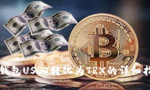 冷钱包USDT转化为TRX的详细指南