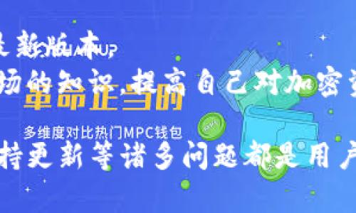 biao ti/biao ti波场钱包如何安全收取USDT？全解析与使用指南/biao ti

波场钱包, USDT, 加密货币, 数字资产/guanjianci

什么是波场钱包？
波场钱包是基于波场（TRON）区块链技术的一种数字资产钱包。与传统的银行账户不同，波场钱包允许用户存储、发送和接收各种加密货币，尤其是波场生态系统内的各种代币，如TRC20标准的USDT。波场钱包的出现极大地方便了用户在波场生态系统中进行数字资产的管理和交易。
波场钱包可以分为热钱包和冷钱包。热钱包是指在线钱包，用户可以随时随地通过网络访问自己的资产，而冷钱包则是离线钱包，提供了更高的安全性。由于波场网络的高效性，用户在波场钱包中转账USDT的手续费通常较低，速度也较快，深受用户喜爱。

如何使用波场钱包收取USDT？
使用波场钱包收取USDT的步骤相对简单。首先，用户需要下载并安装波场钱包应用。这些钱包应用可以在各大应用商店中找到，用户可根据自己的设备选择适合的版本。
安装完成后，用户需要创建一个新的钱包账户，这个过程中会生成一个助记词或私钥。助记词是保护钱包安全的第一道防线，一定要妥善保管，不要泄露给他人。创建成功后，用户可以在钱包中查看到自己的地址，这个地址就是用来接收USDT的。
接下来，用户只需将自己的波场钱包地址提供给发送USDT的人。发送方在其钱包中输入接收地址及转账金额后，USDT就会被发送到波场钱包。由于波场网络的高效性，用户一般在几分钟内就能够收到USDT。

波场钱包收USDT的注意事项
尽管波场钱包提供了便捷的收款服务，但用户在使用过程中仍需注意安全问题。首先，确保下载的波场钱包是官方认可的版本，避免使用不明来源的应用，防止遭受到盗币风险。
其次，妥善管理自己的助记词和私钥。公开助记词和私钥可能导致钱包内的资产被盗取，用户应将其保存在安全的地方，必要时可使用硬件冷钱包等方式进一步增强安全。当然，定期备份钱包数据也是非常必要的，以免因设备损坏等原因导致资产丢失。
另外，在转账时确认接收地址的准确性也非常重要。由于区块链的钱包地址是不可更改的，一旦输入错误，转账将无法恢复。因此，用户在进行交易时应仔细检查接收地址。

波场钱包的优缺点
波场钱包作为一种数字资产钱包，有着明显的优缺点。在优点方面，波场钱包支持多种代币，用户可以在同一平台上管理不同的资产。此外，波场网络的高效性使得交易速度快、手续费低，这对于频繁交易的用户非常友好。
然而，波场钱包也存在一定的风险。例如，热钱包由于连接互联网，其安全性相比冷钱包较差。更何况，如果用户不小心泄露了助记词或私钥，其资产将面临被盗的风险。因此，对于一些持仓较大的用户，使用冷钱包存储资产是一个更为安全的选择。

波场钱包的未来发展方向
随着区块链技术的不断发展，波场钱包也在努力进行迭代升级。在未来，波场钱包可能会推出更多功能，如支持DeFi（去中心化金融）应用、NFT（非同质化代币）功能等，以满足用户对多样化资产管理的需求。
同时，安全性将始终是波场钱包未来发展的重要方向。通过引入更先进的加密技术以及多重签名机制等，波场将努力提升用户资产的安全性，减少潜在的安全风险。
另外，用户体验也是波场钱包未来发展的重点。简化用户界面、提升使用便捷性，使得即使是区块链新手也能快速上手是波场钱包团队正在努力实现的目标。

常见问题解答

1. 波场钱包安全吗？
波场钱包的安全性通常取决于用户如何使用它。选择官方渠道下载钱包应用、妥善保存助记词和私钥、定期进行备份等都是确保钱包安全的重要措施。此外，线上平台的特点使得热钱包相对容易受到攻击，用户如需存储大额资金，建议使用冷钱包来提高安全性。
许多波场钱包也提供了多重身份验证等安全功能，以进一步提高用户的资金安全。用户在使用任何数字钱包时，都应提高警惕，定期检查资产动态。

2. 如何恢复波场钱包的账户？
如果用户因为设备丢失或故障无法访问自己的波场钱包，可以通过助记词或私钥进行账户恢复。在安装波场钱包应用时，选择“恢复钱包”选项，按提示输入助记词或私钥，便可重新访问自己的资产。
在这个过程中，确保助记词的安全至关重要。用户在恢复账户后，务必更新助记词的安全管理，防止再次丢失或被盗。

3. 波场钱包支持哪些加密货币？
波场钱包主要支持波场生态系统内的各种代币，尤其是TRC20标准的代币，如USDT、TRX等。用户可以通过波场钱包轻松管理自己的资产，并方便地进行转账和交易。
除了支持波场网络的资产，某些波场钱包可能还支持其他区块链的代币，但这取决于具体钱包的功能和设计。因此，用户在选择钱包前，建议先查看其支持的币种列表。

4. 如何确保我的波场钱包始终保持最新？
保持波场钱包应用的最新版本是确保资金安全、获得新功能的重要措施。用户应注意定期检查应用商店的更新信息，及时下载最新版本。
此外，用户还可以关注波场官方的通知和相关社区，以获取钱包更新信息及安全提示。通过参与社区，用户也能获取更多关于波场的知识，提高自己对加密资产的理解和管理能力。

总结：波场钱包是一种便捷的数字资产管理工具，为用户提供了快速收取USDT的方式。然而，安全管理、账户恢复、支持币种及保持更新等诸多问题都是用户在使用过程中需要深入了解的。希望本指南能帮助您更好地使用波场钱包，安全管理您的数字资产。