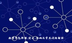 数字钱包限额：定义、影