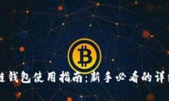 区块链钱包使用指南：新