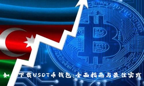 如何下载USDT币钱包：全面指南与最佳实践