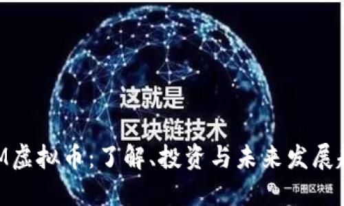 ZGM虚拟币：了解、投资与未来发展趋势