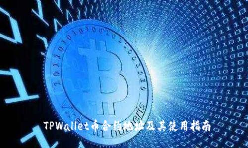  TPWallet币合约地址及其使用指南