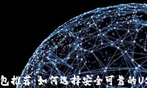 
最佳USDT钱包推荐：如何选择安全可靠的USDT存储方案